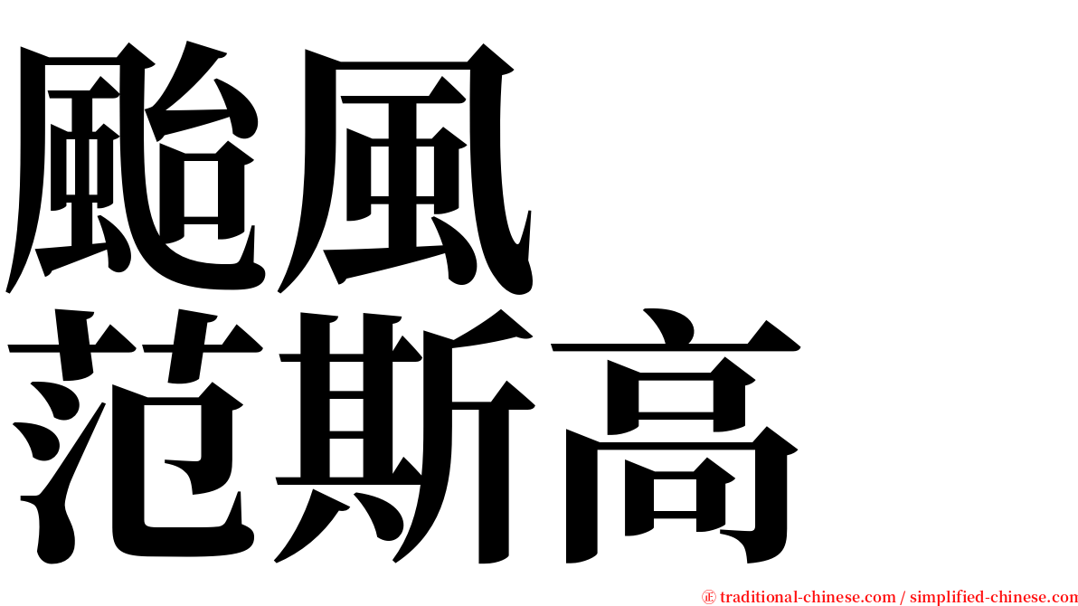 颱風　　范斯高 serif font